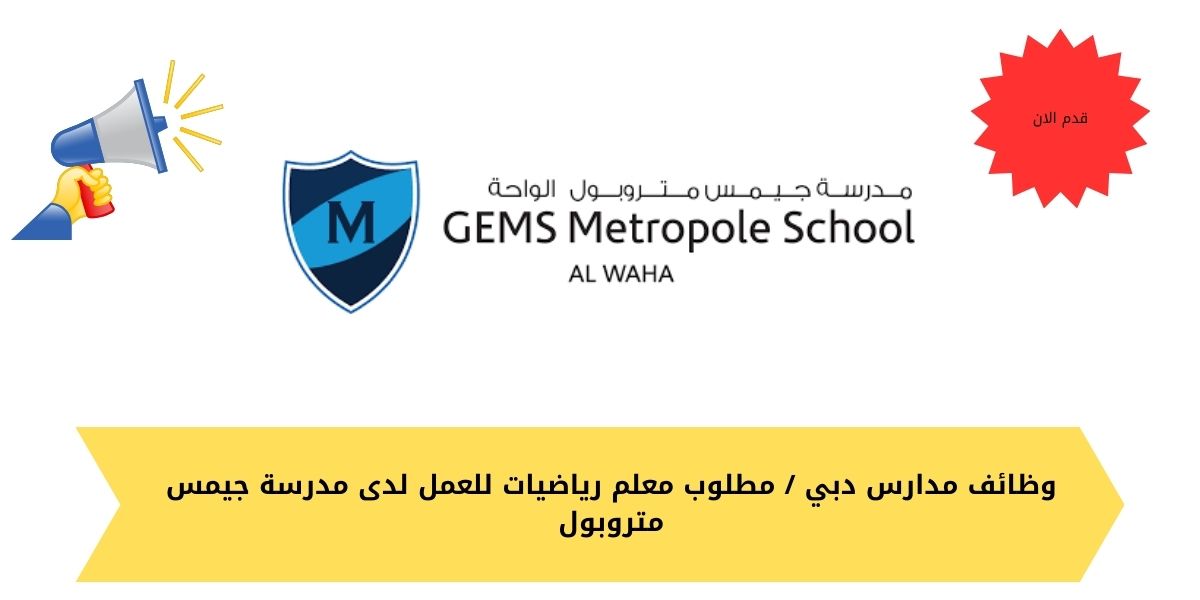 وظائف مدارس دبي / مطلوب معلم رياضيات للعمل لدى مدرسة جيمس متروبول