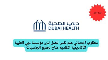 مطلوب اخصائي علم نفس للعمل لدى مؤسسة دبي الطبية الأكاديمية التقديم متاح لجميع الجنسيات