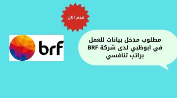 مطلوب مدخل بيانات للعمل في ابوظبي لدى شركة BRF براتب تنافسي