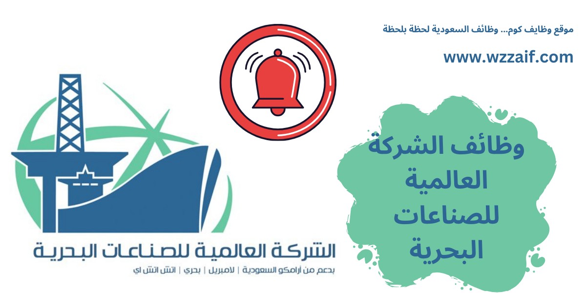 وظائف الشركة العالمية للصناعات البحرية