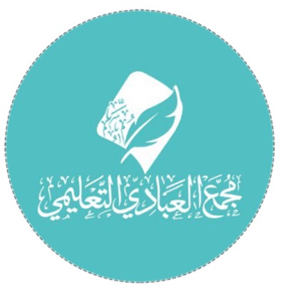 مجمع العبادي التعليمي