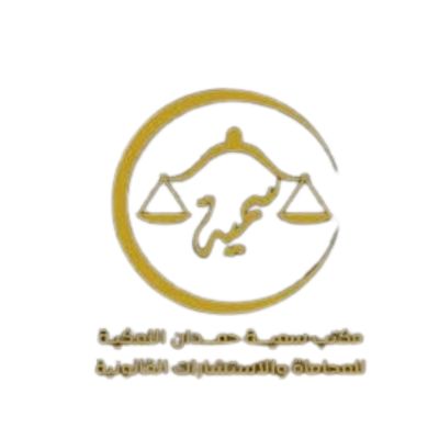 مكتب سمية حمدان اللمكية للمحاماة