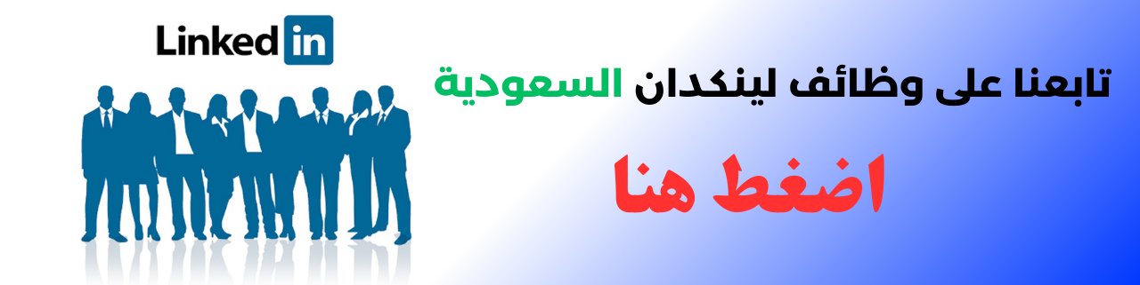 لينكد إن السعودية