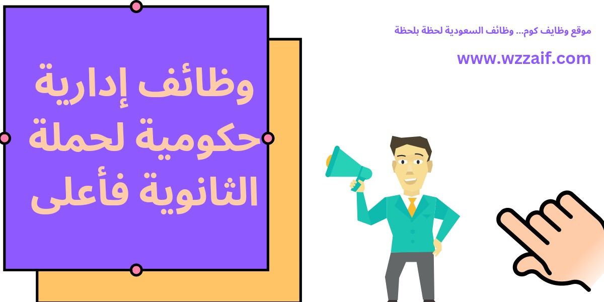 وظائف إدارية حكومية