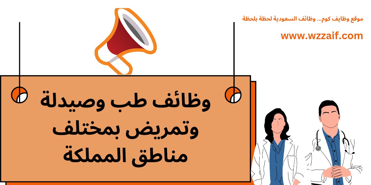 وظائف طب وصيدلة وتمريض