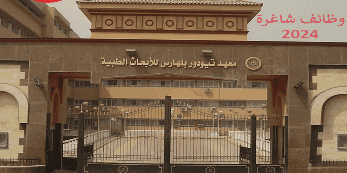 إعلان وظائف معهد تيودور بلهارس