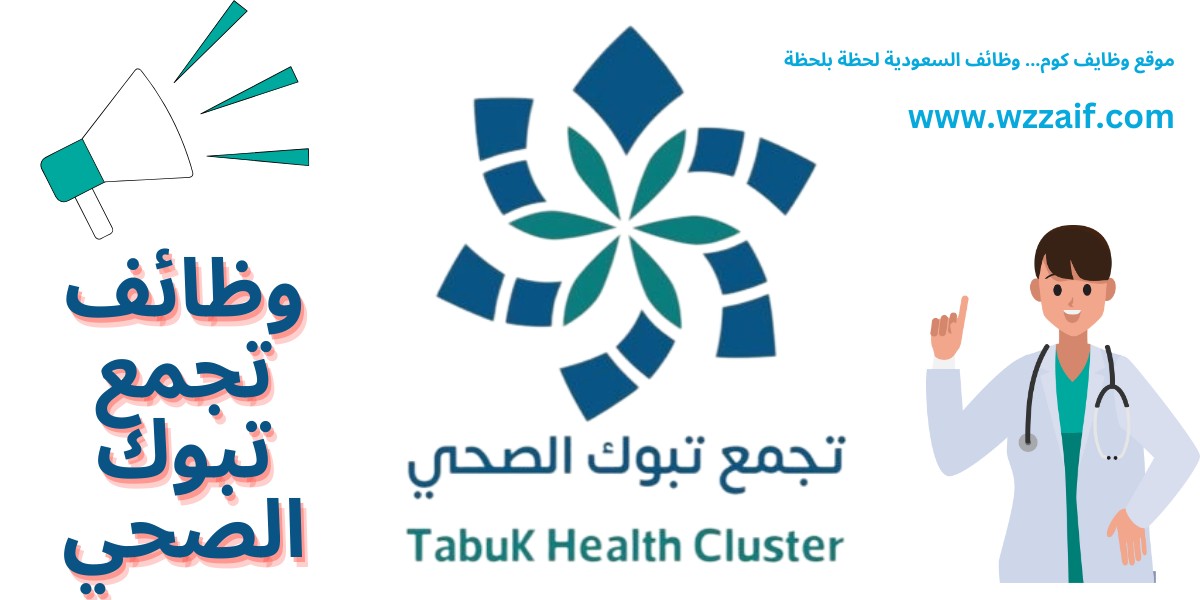 وظائف تجمع تبوك الصحي