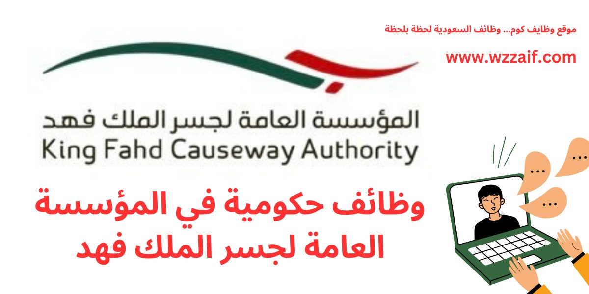 وظائف المؤسسة العامة لجسر الملك فهد
