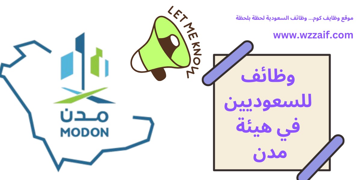 وظائف هيئة مدن