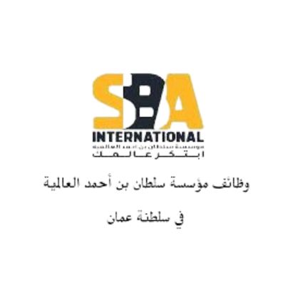مؤسسة سلطان بن أحمد العالمية 