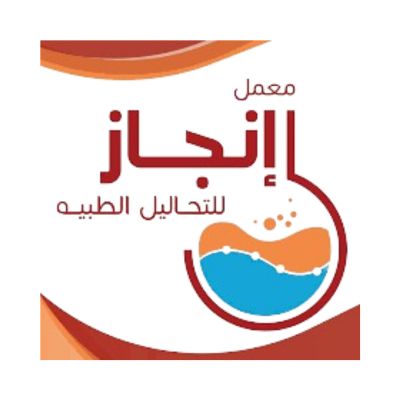 معمل إنجاز للتحاليل الطبية