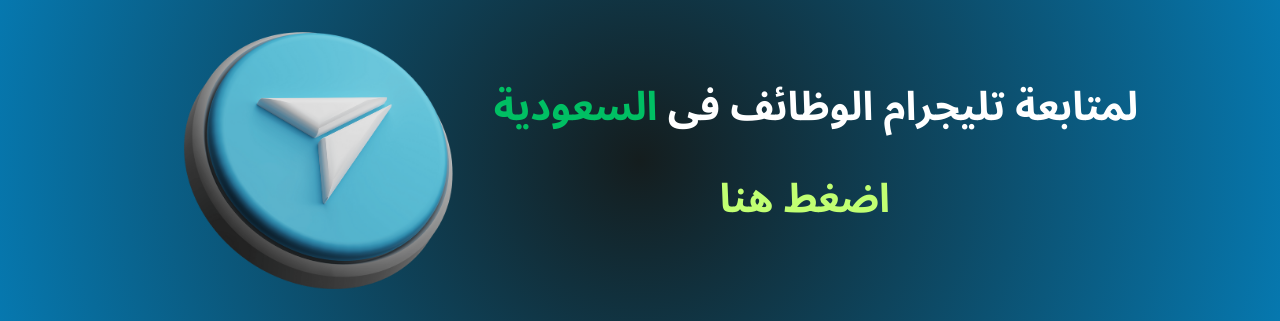 قناة تليجرام الوظائف السعودية