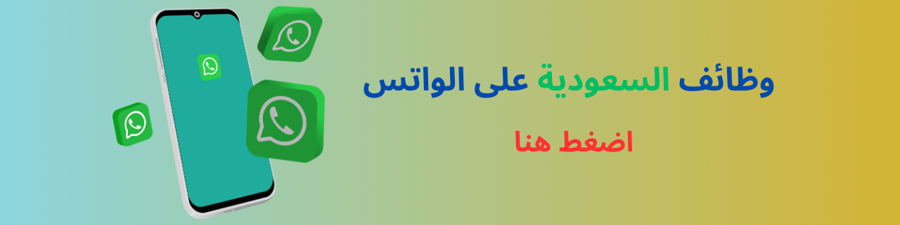 واتساب السعودية
