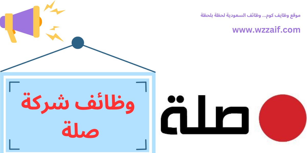وظائف شركة صلة