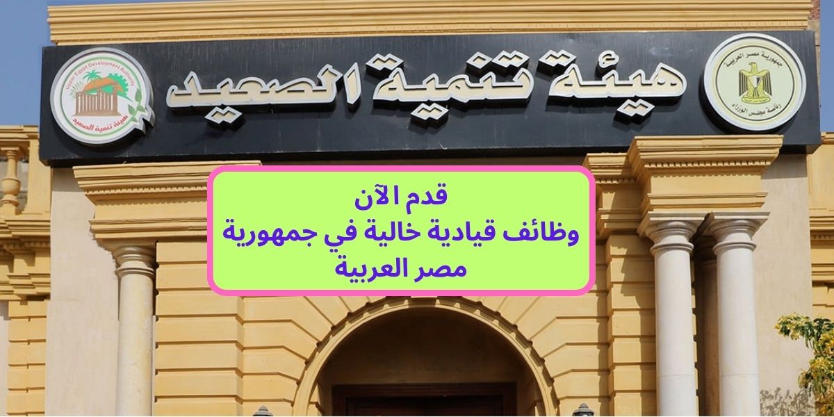 وظائف هيئة تنمية الصعيد لمناصب الإدارة العليا