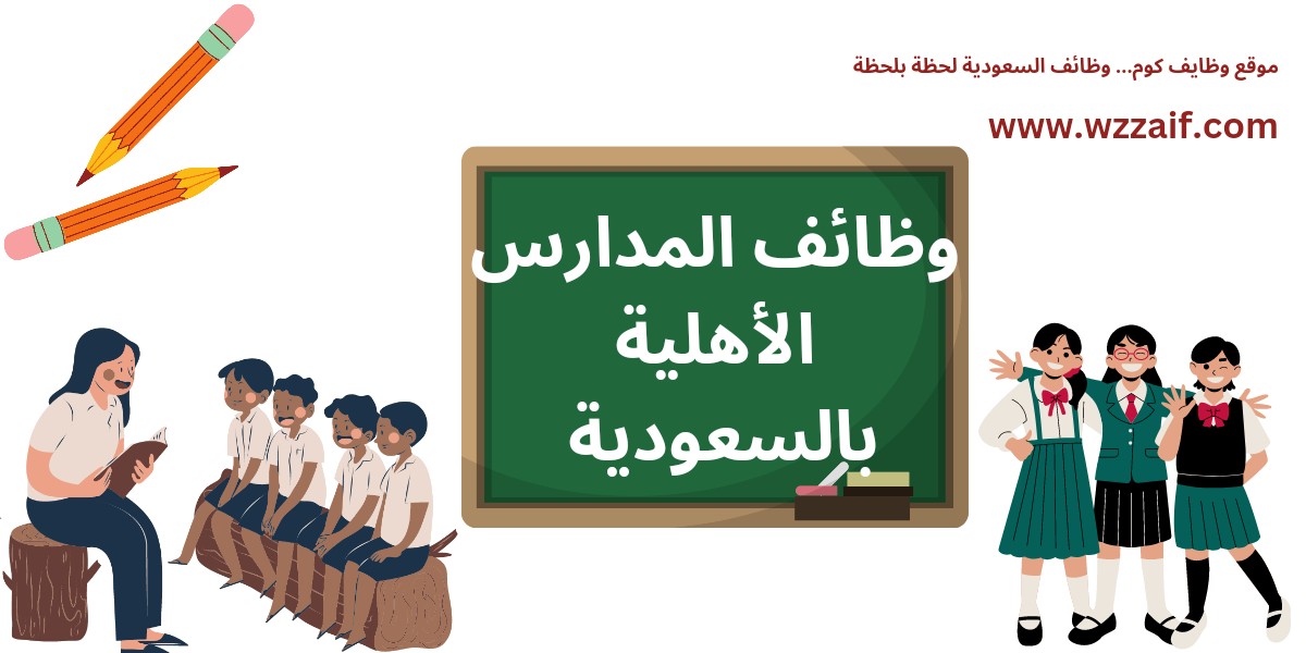 وظائف مدارس