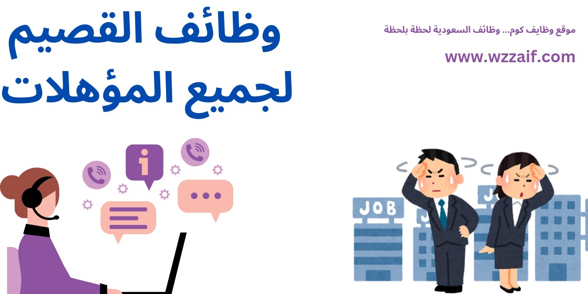 وظائف القصيم