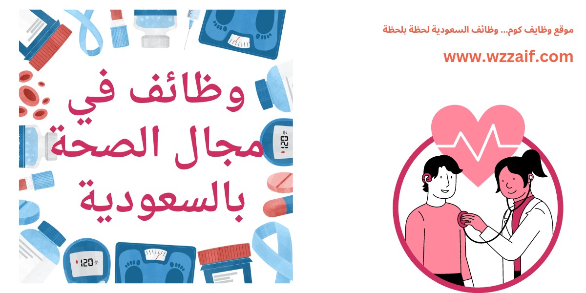 وظائف وزارة الصحة