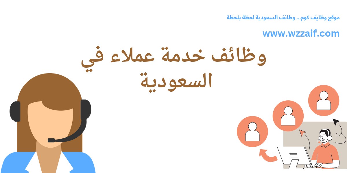 وظائف خدمة عملاء