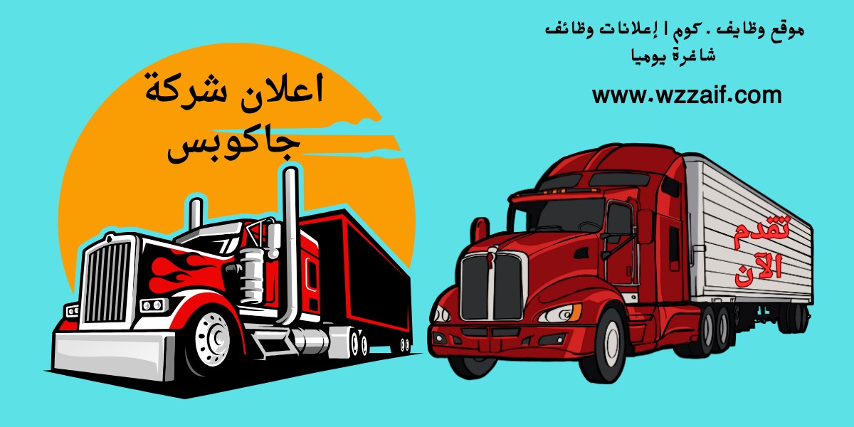 شركة جاكوبس