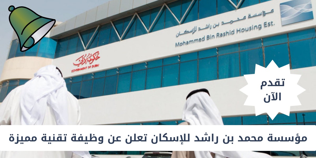 وظائف مؤسسة محمد بن راشد للإسكان