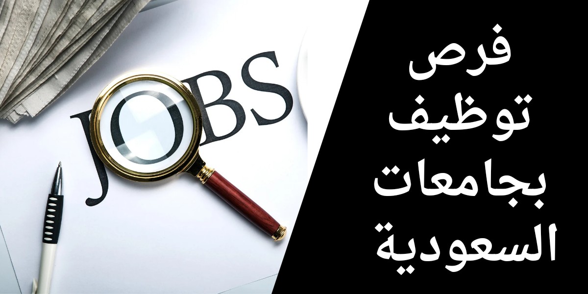 وظائف جامعات