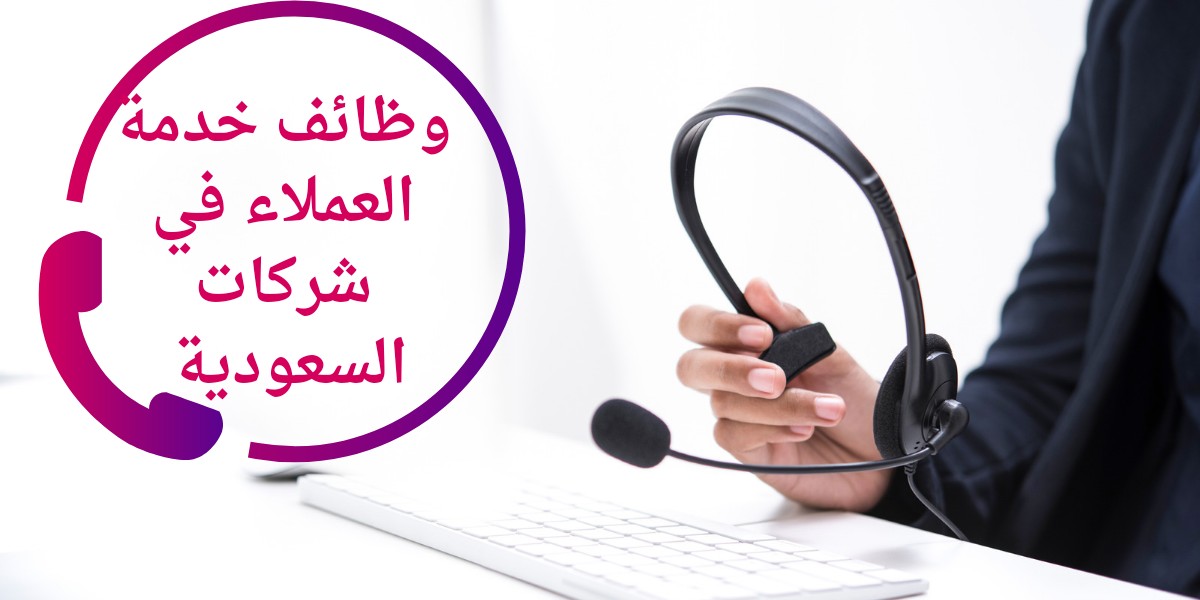 وظائف خدمة العملاء