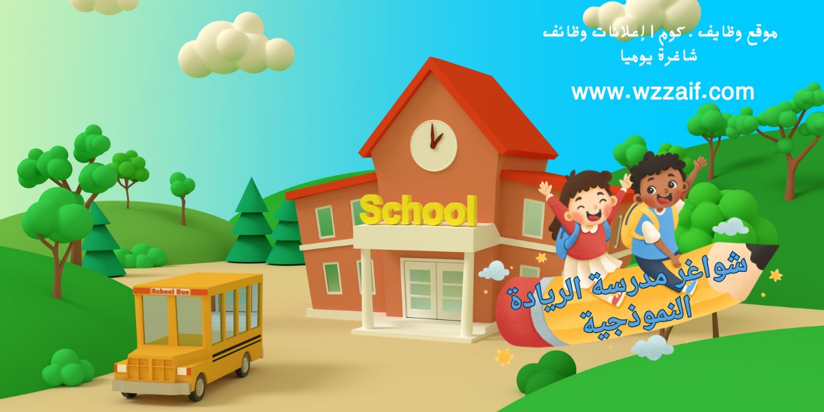 مدرسة الريادة النموذجية
