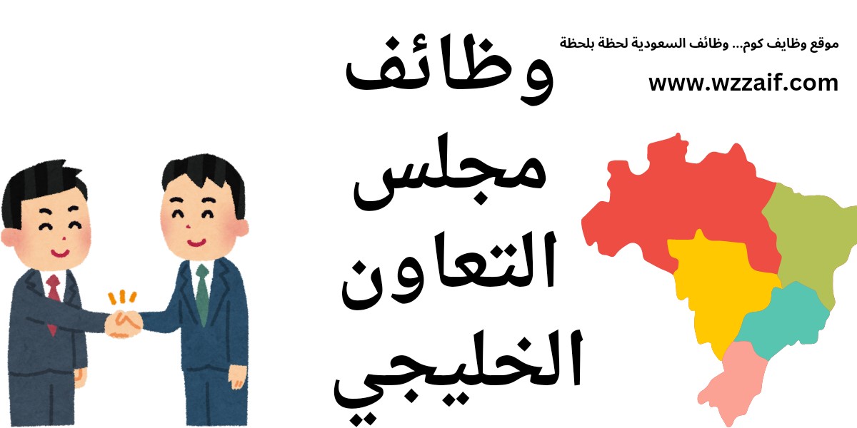 وظائف مجلس التعاون الخليجي