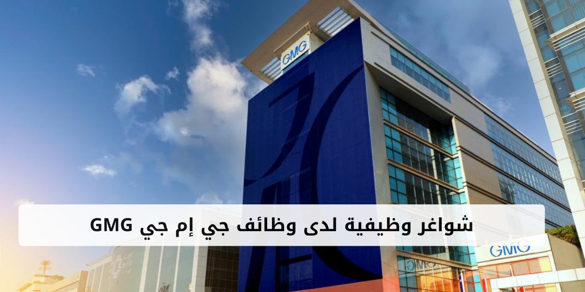 وظائف جي إم جي GMG برواتب ومزايا تنافسية في دبي بالإمارات