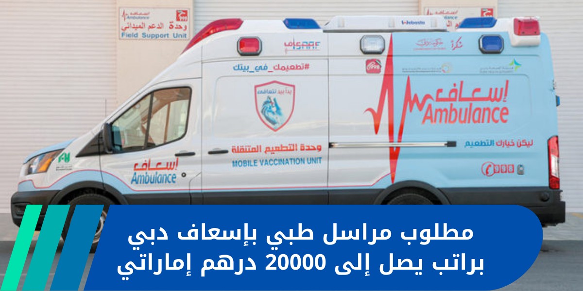 إسعاف دبي تعلن عن وظائف شاغرة