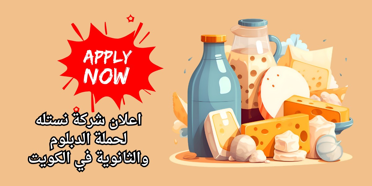 شركة نستله للمنتجات الالبان