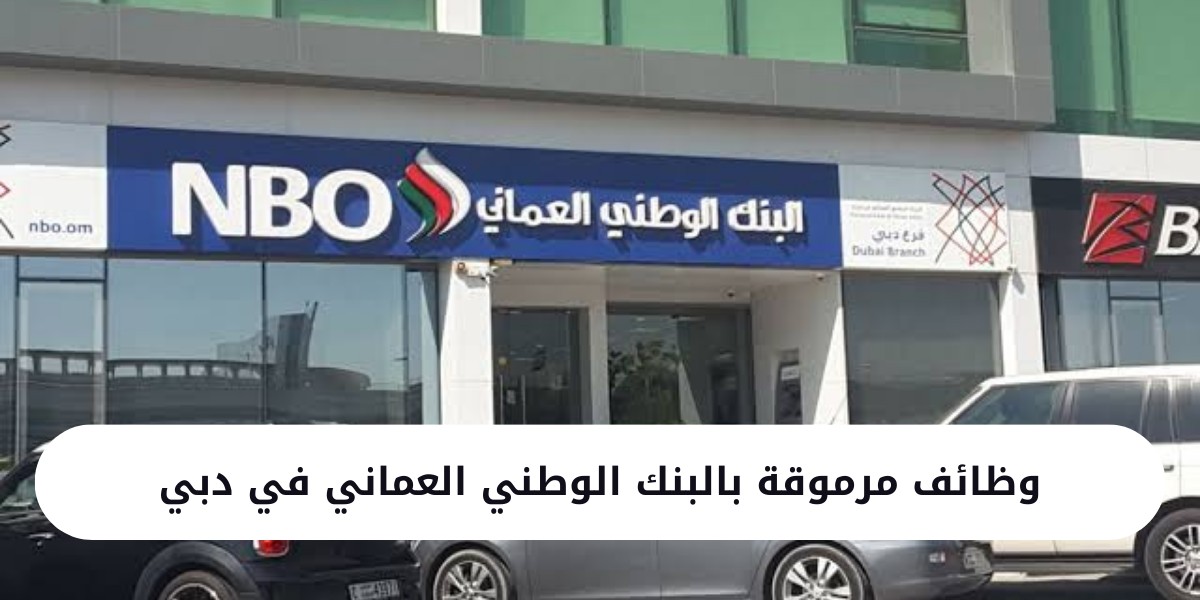 وظائف إدارية لدى البنك الوطني العماني