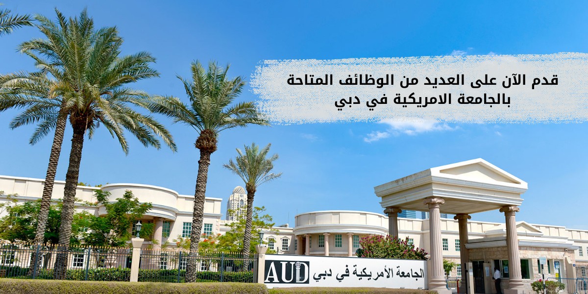الجامعة الامريكية في دبي تعلن عن وظائف أكاديمية