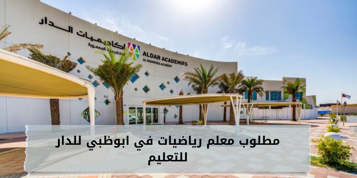 الدار للتعليم تعلن عن وظائف معلمين