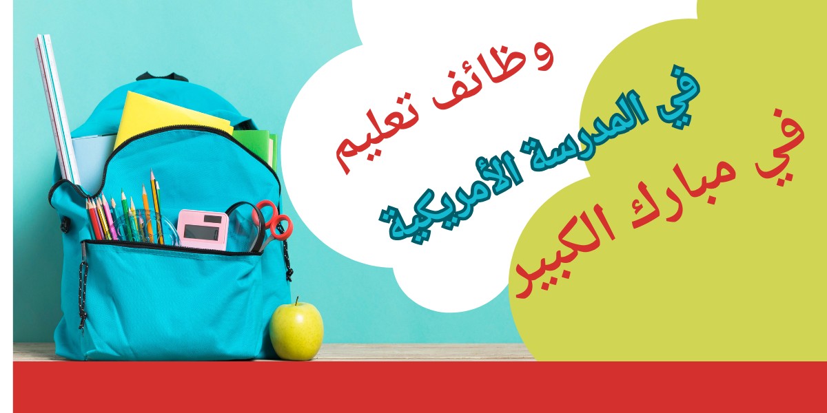 المدرسة الامريكية