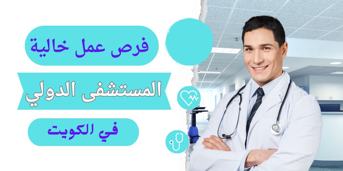 وظائف المستشفى الدولي