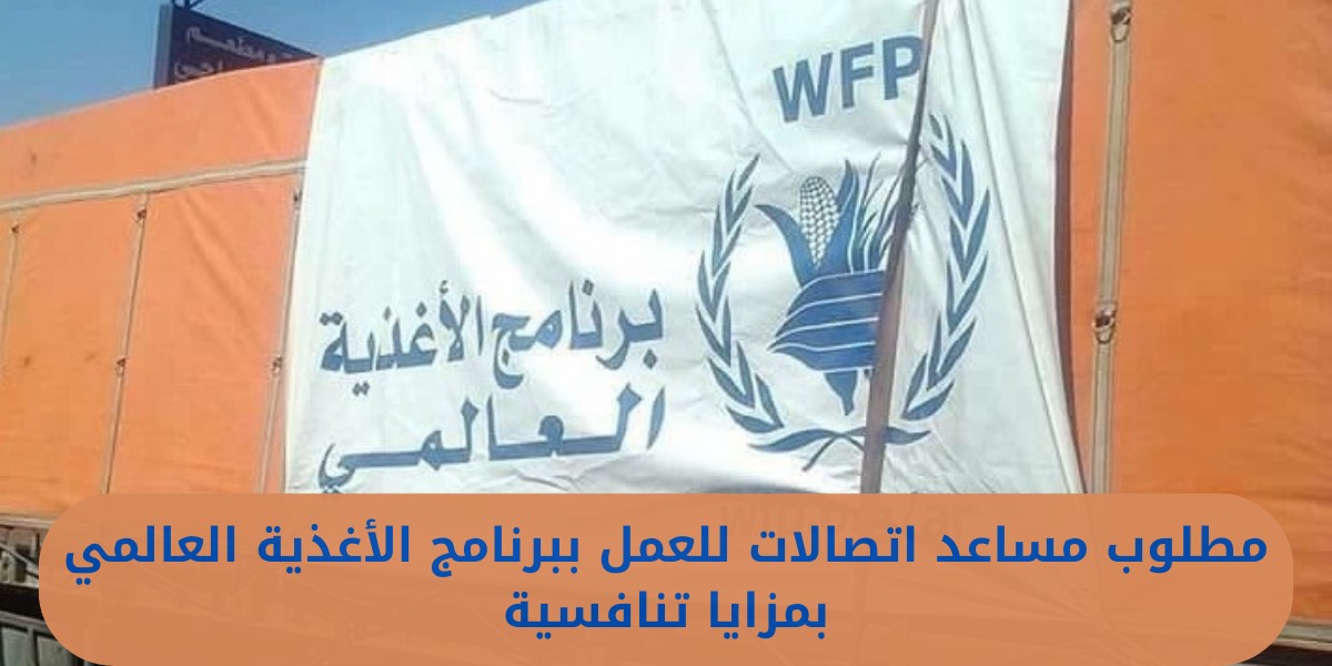فرص عمل بمزايا تنافسية لدى برنامج الأغذية العالمي