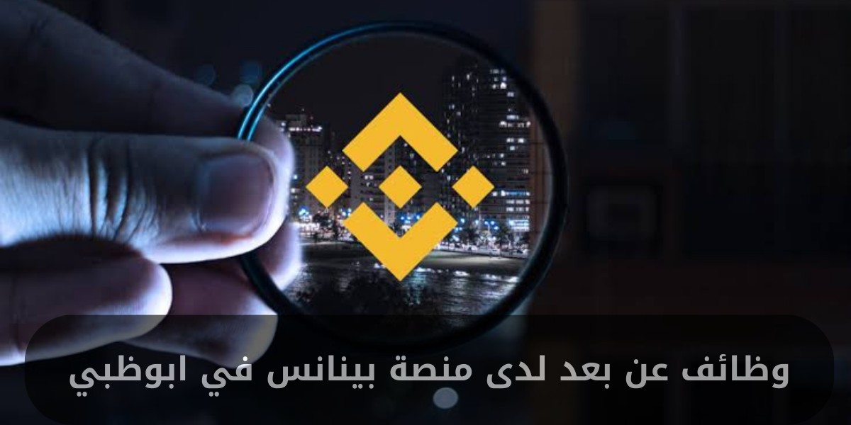 شواغر وظيفية لدى منصة بينانس