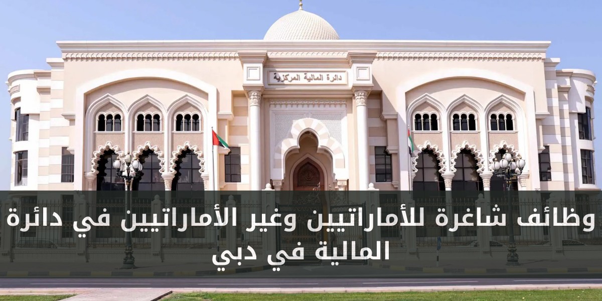 دائرة المالية في دبي تعلن عن وظائف شاغرة