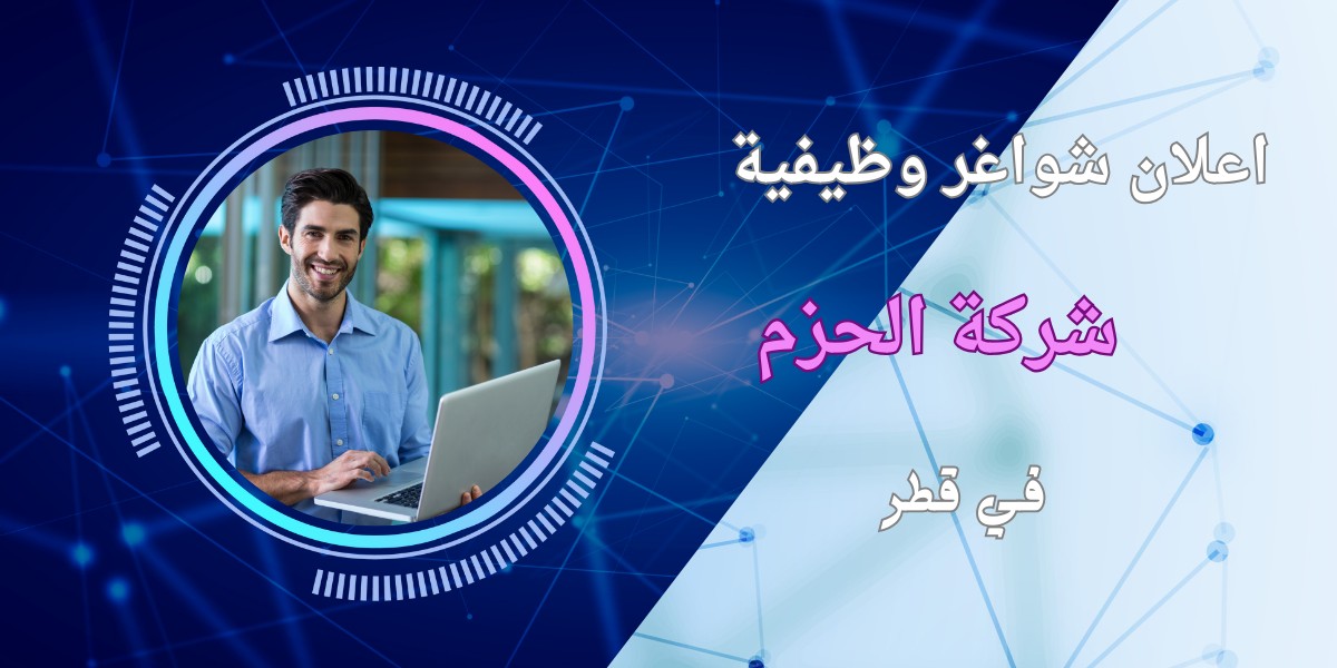 وظائف خالية في شركة الحزم