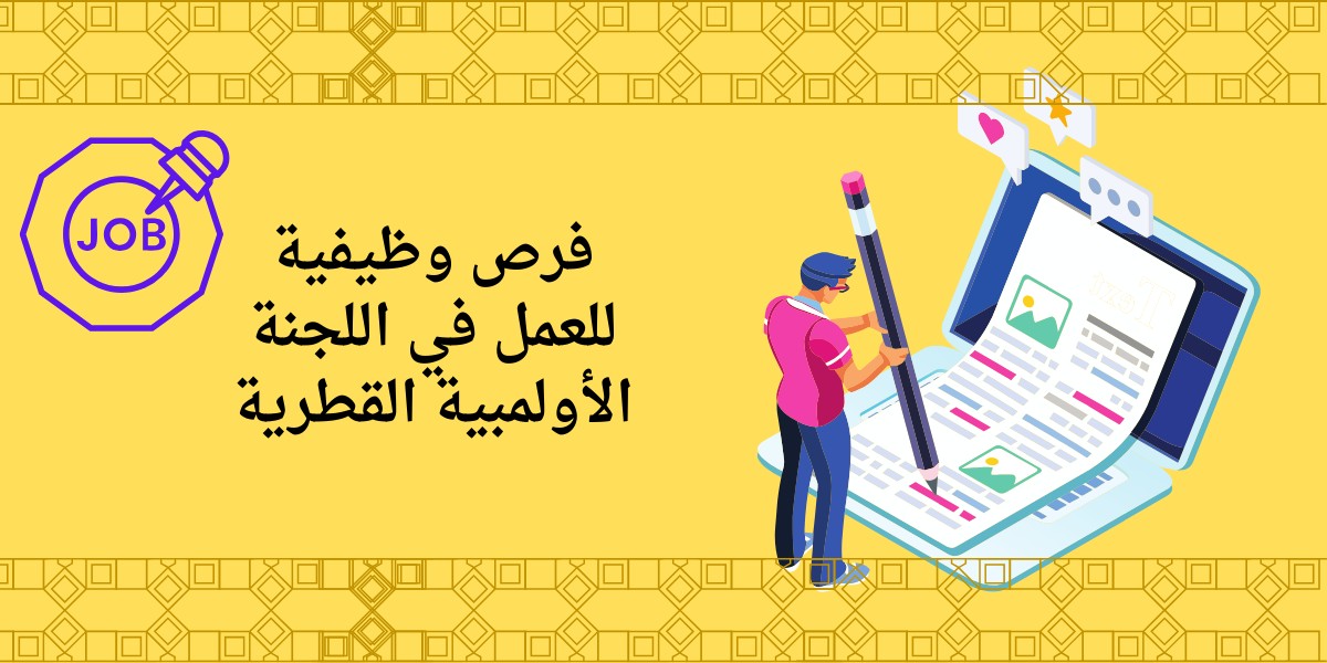 اعلان اللجنة الأولمبية القطرية