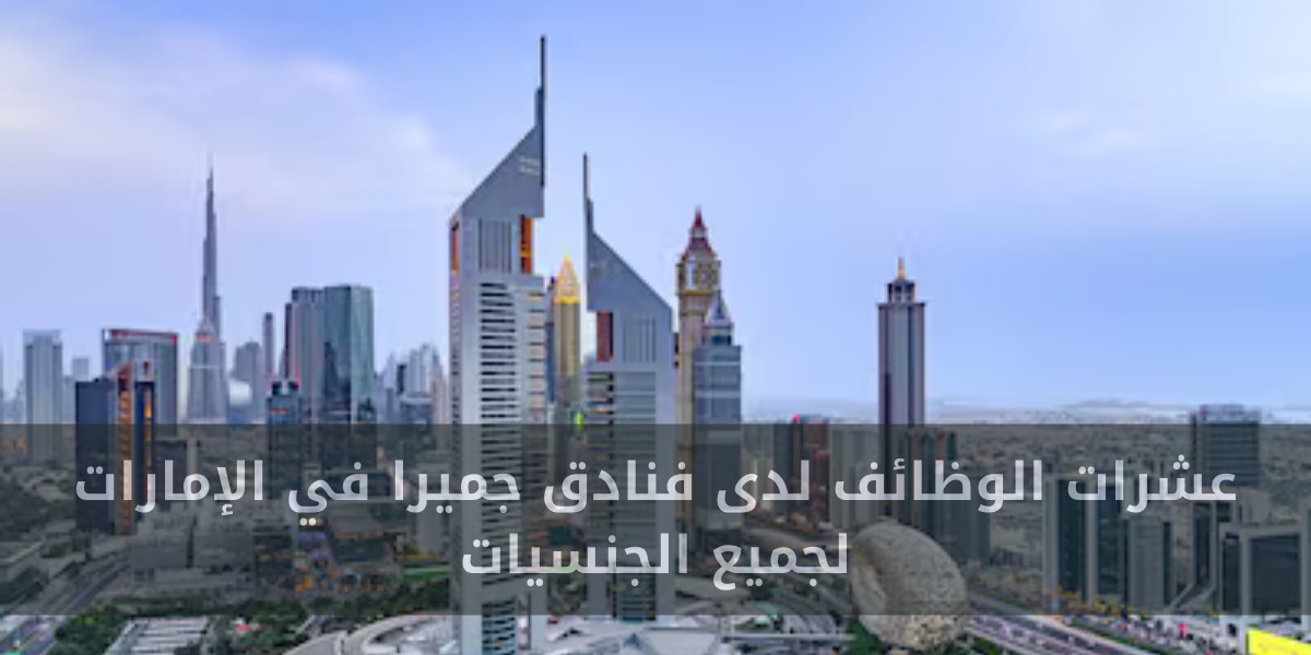 شواغر وظيفية لدى فنادق جميرا في الإمارات