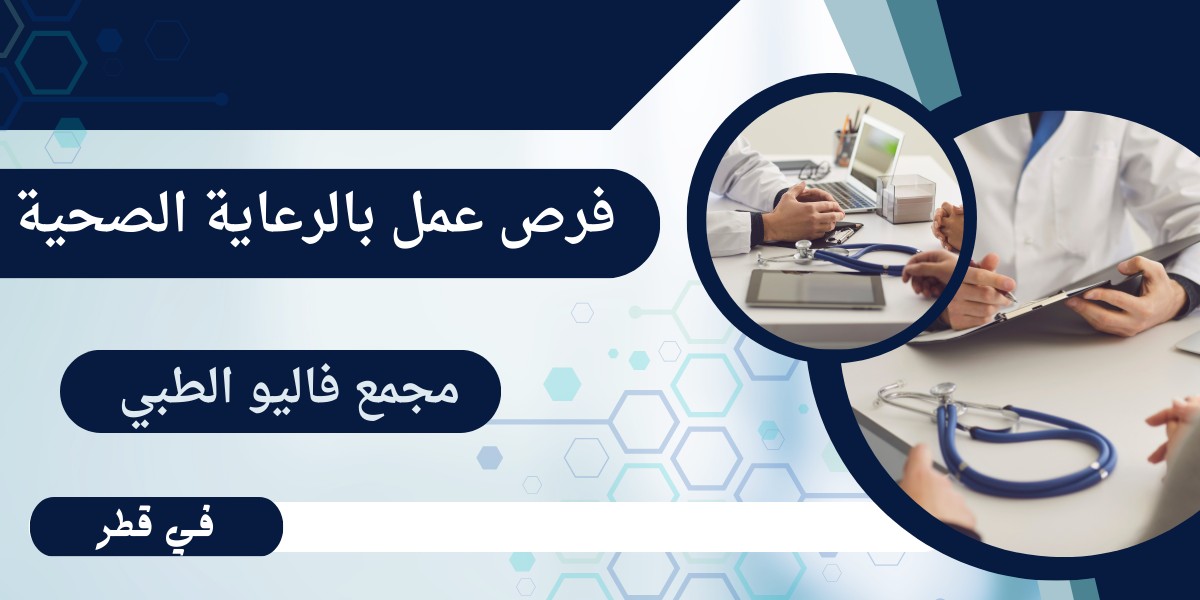 اعلان مجمع فاليو الطبي