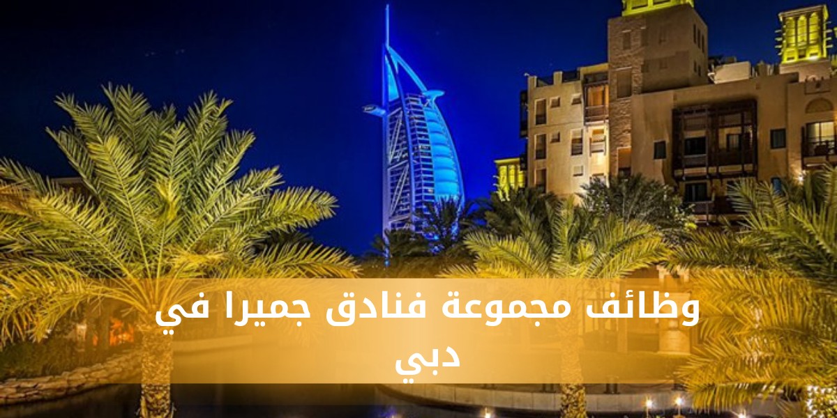 مجموعة فنادق جميرا تعلن عن وظائف