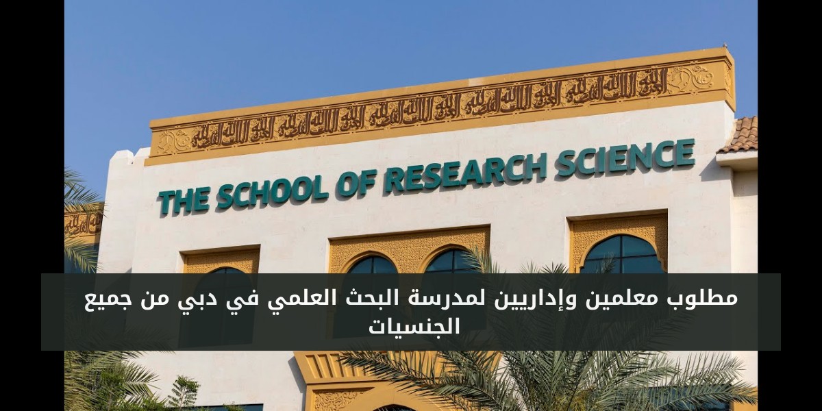 وظائف مدرسين في جميع التخصصات لدى مدرسة البحث العملي