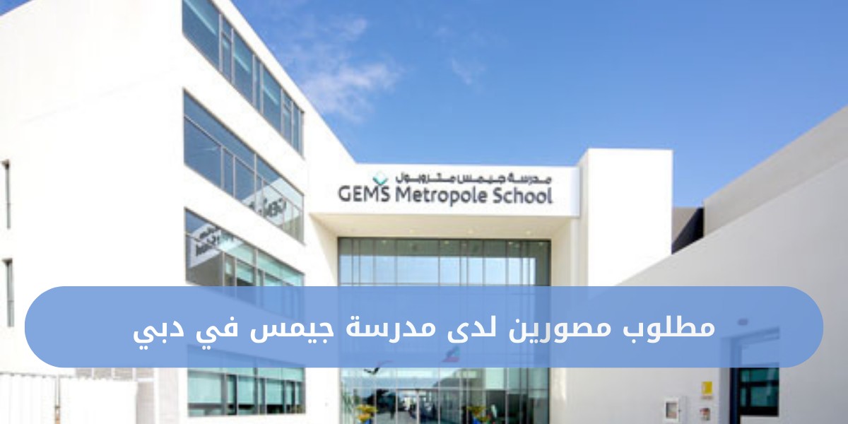 مطلوب مصور فوتوغرافي لدى جيمس للتعليم