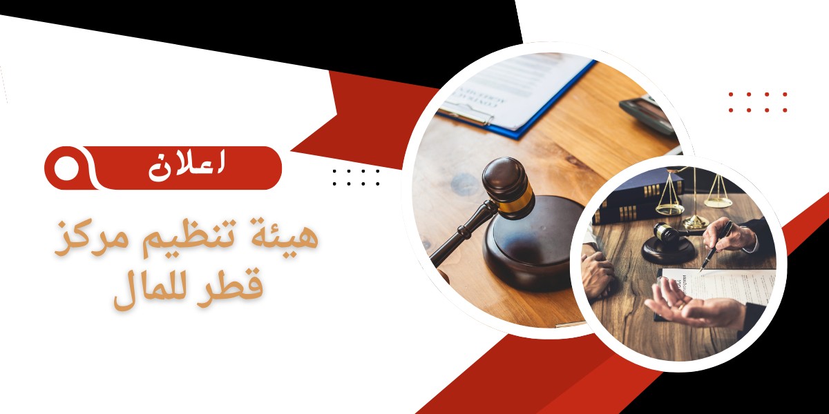 فرص عمل في هيئة تنظيم مركز قطر للمال