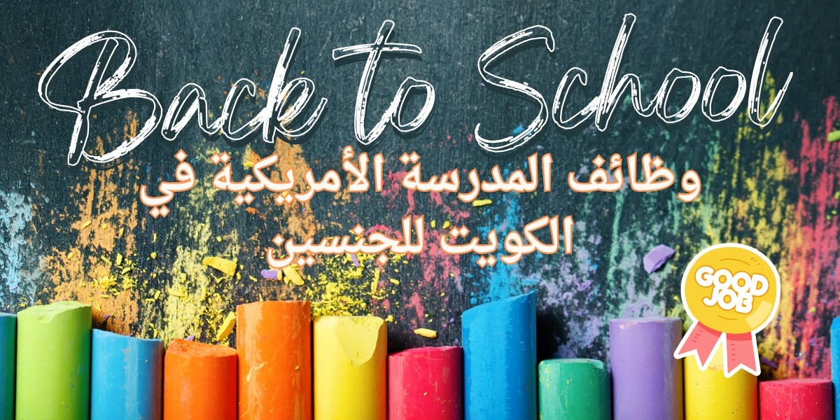 فرص وظيفية في المدرسة الأمريكية الدولية