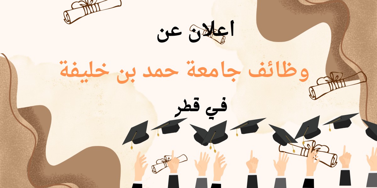 شواغر جامعة حمد بن خليفة